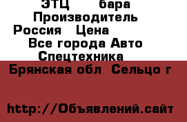 ЭТЦ 1609 бара › Производитель ­ Россия › Цена ­ 120 000 - Все города Авто » Спецтехника   . Брянская обл.,Сельцо г.